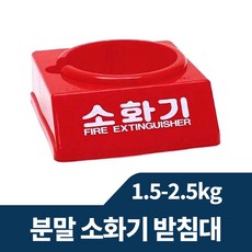 분말 소화기 받침대 1.5-2.5kg 전용, 소화기받침대 1.5kg용, 1개