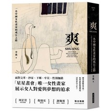 【網路與書】爽：一名中國女性畫家的成長之路／李爽／五車商城