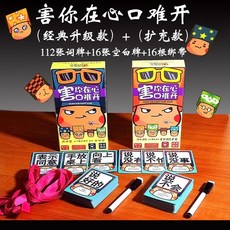 善見城 桌遊 害你在心口難開 誰是臥底 經典聚會派對遊戲，考驗表達與邏輯，多人同樂炒熱氣氛, 1個, 害你在心口難開-升級版+擴充版