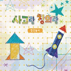 그리기색칠하기 (쏘잇) 사고랑창의랑 점선놀이 4권, 본상품