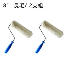 油漆滾筒刷 長毛款 適用於水性與油性塗料, 1套