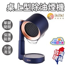 ikiiki 伊崎 桌上型除油煙機, IK-RH8701