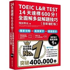 眾文 多益 L&R TEST 14天達標600分！全圖解多益解題技巧 ［全新增訂版］