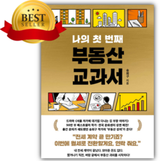 나의 첫 번째 부동산 교과서 [쁘띠수첩+책갈피]