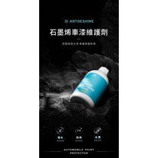 ARTDESHINE 石墨烯汽車漆面維護劑 超強潑水效果 輕鬆清除, 1個