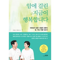 암에 걸린 지금이 행복합니다:아파보지 않은 사람은 모른다 / 암 아는 만큼 낫는다, 모아북스, 곽희정, 이형복
