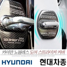 부식방지 제네시스 GV80 도어 스트라이커 커버 낱개, 상세 설명 참조