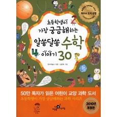 haneuleulnaneungyosil 小學生最好奇的30個數學趣味故事