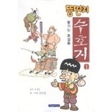 뚱딴지 수호지 1, 파랑새어린이