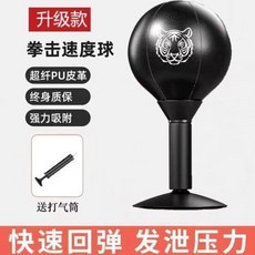 升級款 拳擊速度球 桌麵吸盤 減壓神器 練拳反應靶 訓練器材, 1個, 【大吸盤加粗合金彈簧】送打氣筒,【黑紅色虎王】大吸盤+質感PU皮球頭, 黑紅色