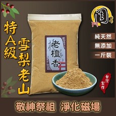 周錦香 老檀香粉 特A級雪梨老山檀香 40年老貨 純正 古雅 柔和 甘甜 淨香末 貢末 香末 煙供 淨粉 薰香, 1個, 3兩裝