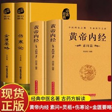 番茄書屋 精裝正版黃帝內經靈樞素問傷寒論金匱要略白話解讀原文中醫基礎, 全4冊 黃帝內經靈柩+素問+傷寒論+金匱