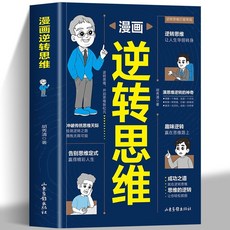漫畵逆轉思維 懂變通化劣勢為優勢底層邏輯思維訓練方式人際交往【椰子圖書 】, 逆轉思維