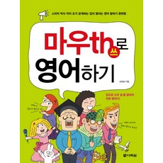 마우th(쓰)로 영어하기:스피치 박사 닥터 조가 공개하는 입이 열리는 영어 말하기 훈련법, 다락원