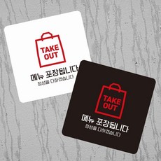 모아온셀 메뉴포장됩니다 부착형 사각 소형안내판 13x13cm 카페안내판, 화이트