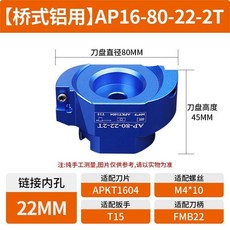 【橋式鋁用】AP16-80-22-2T 飛刀盤 90度面銑刀, 1個, 橋式鋁用AP16-90度系列,AP16-80-22-2T