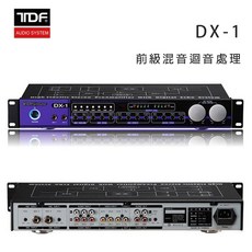 TDF DX-1 前級混音迴音處理器，專業卡拉OK音效，多種輸入輸出接口，打造家庭演唱空間