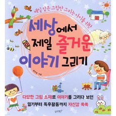 세상에서 제일 즐거운 이야기 그리기