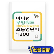 선물증정+2026 마더텅 무빙워드 초등영단어 1300