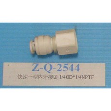 清淨淨水店 塑膠接頭 Z-Q-2544 快速一型內牙接頭 二分牙二分管