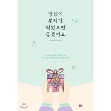 당신이 부자가 되었으면 좋겠어요 : 소중한 사람에게 선물하고 싶은 돈과 부동산에 대한 아주 솔직한 이야기, 박윤경(기리아리) 저, 잇콘