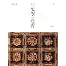 한국의 단청 1: 화엄의 꽃, 노재학 저, 미진사