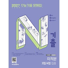 N기출 수능기출 문제집 수학영역 (선택과목) 미적분 3점/4점 집중 (2026) : 2027 수능 대비, 고등학생