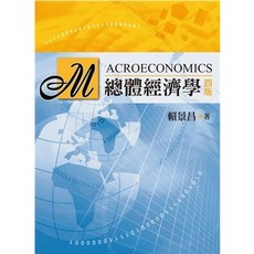 雙葉 書本熊 總體經濟學（四版）賴景昌 9789579096164 書本熊書屋