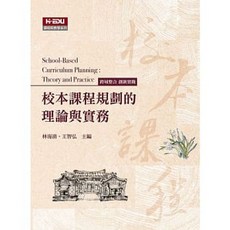 校本課程規劃的理論與實務 9789575114114 書本熊書屋