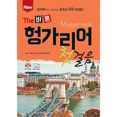 New The 바른 헝가리어 첫걸음, ECKbooks, 1권