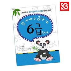쉽게 따는 3단계 6급 한자 책 + 책갈피 [KHBOOKS]