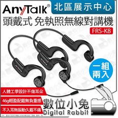 AnyTalk FRS-K8 頭戴式免執照無線對講機 (一組兩入) 骨傳導耳麥 - 餐廳/髮廊/賣場/導覽適用, 1個