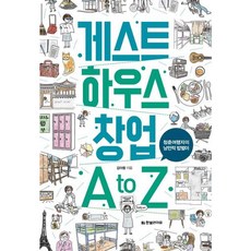 [한빛라이프] 게스트 하우스 창업 A to Z : 청춘여행자의 낭만적 밥벌이 [따뜻한책방]