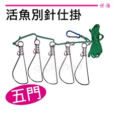 世海 活魚別針仕掛 五門 8cm/12cm/14cm, 1個, 12cm
