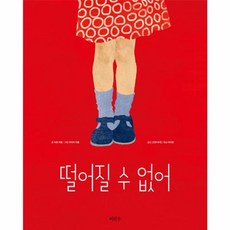 떨어질 수 없어, 이마주(CSM&E), 9791189044091