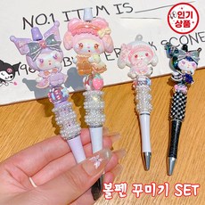 [BEST상품] 볼펜 꾸미기 캐릭터 비즈 동대문 볼꾸 재료 DIY SET, 1세트, BR03