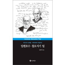 임멘호수 철로지기 틸, 인터북스, 테오도르 슈토름,게르하르트 하웁트만 등저/김형국 역
