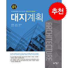 건축사 자격시험대비 01 대지계획 (개정4판) + 쁘띠수첩 증정, 예문사, 김영훈