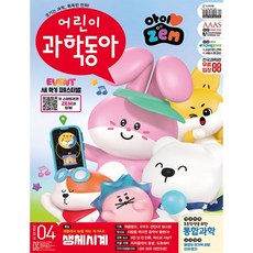 어린이과학동아 (격주간) : 4호 (2/15) [2026], 동아사이언스, 동아사이언스 어린이과학동아편집부