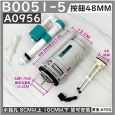 蝴蝶衛浴【台製歐式單體組】歐式單體另件兩段式按壓整組另件.大小號分開.節約省水.單體馬桶.連體馬桶用, E廊 (A0956) 孔開7.9CM