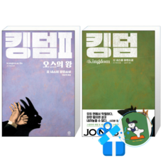 킹덤 2 + 1 (메모수첩증정)