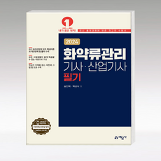 2024 화약류관리기사·산업기사 필기, 예문사