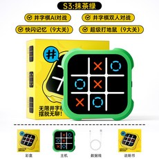 【超繪玩】電子井字棋 益智玩具 雙人對戰, 1個, 智能井字棋【翠綠色充電款】