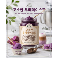 우베 스프레드 잼 페이스트 보라색 참마 베이스 우베라떼, 1개, 200g