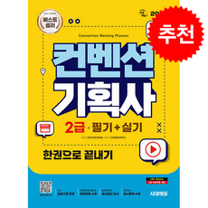 2026 시대에듀 컨벤션기획사 2급 필기+실기 한권으로 끝내기 + 쁘띠수첩 증정, 시대에듀(시대고시기획), 시대컨벤션연구소