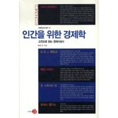 인간을 위한 경제학:고전으로 읽는 경제사상사, 길