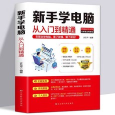 瀾錦書舍 新手零基礎學電腦辦公軟件教程，8合1自學精通，Excel入門，圖文詳解, 1個, 新手學電腦從入門到精通