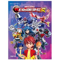 터닝메카드 갓 필름북 2 - 만화로 보는 TV 애니메이션