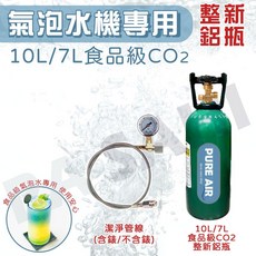 氣泡水機 鍋寶氣泡水機 可用 CO2鋁瓶 氣泡水機鋼瓶 二氧化碳鋁瓶 改裝氣泡水機 10L/7LCO2鋁瓶 整新, 7L食品級CO2鋁瓶+管線