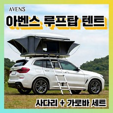 아벤스 루프탑 텐트 차량 차박 캠핑 지붕 원터치 자동 방수 사계절 쉘터 카니발 쏘렌토, 대형, 블랙그레이 (코튼)